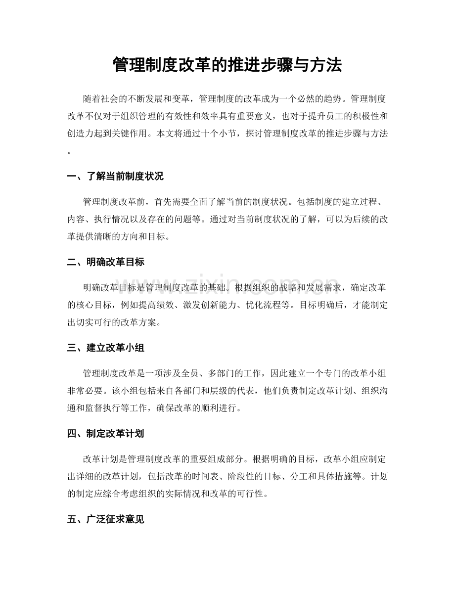 管理制度改革的推进步骤与方法.docx_第1页