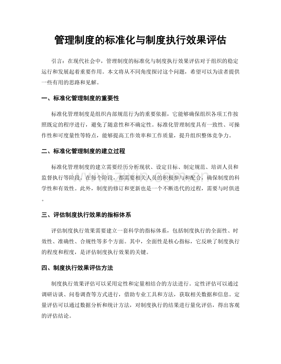 管理制度的标准化与制度执行效果评估.docx_第1页