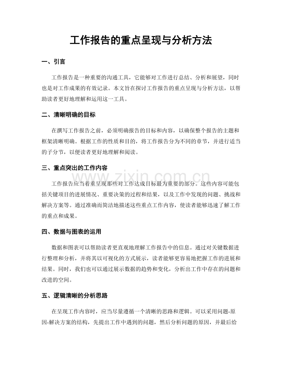 工作报告的重点呈现与分析方法.docx_第1页