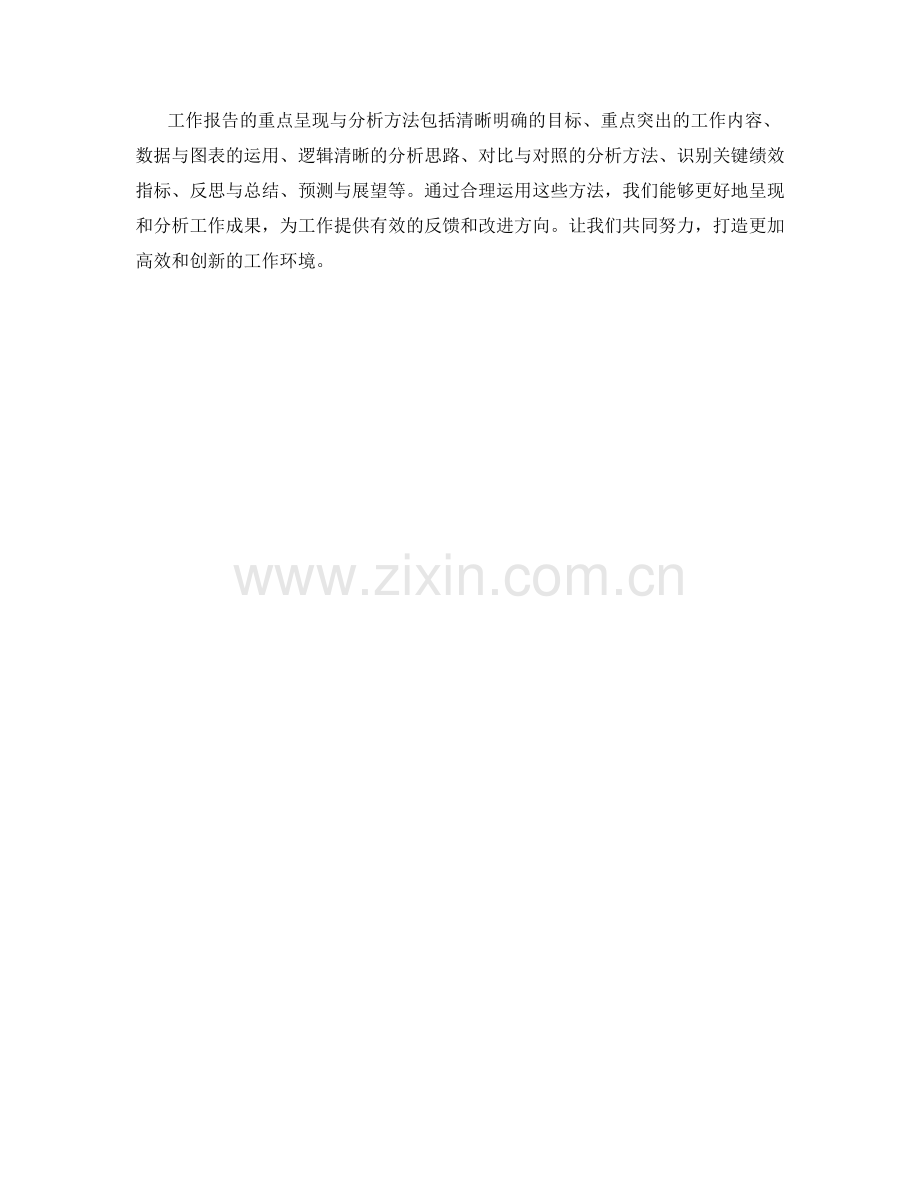 工作报告的重点呈现与分析方法.docx_第3页