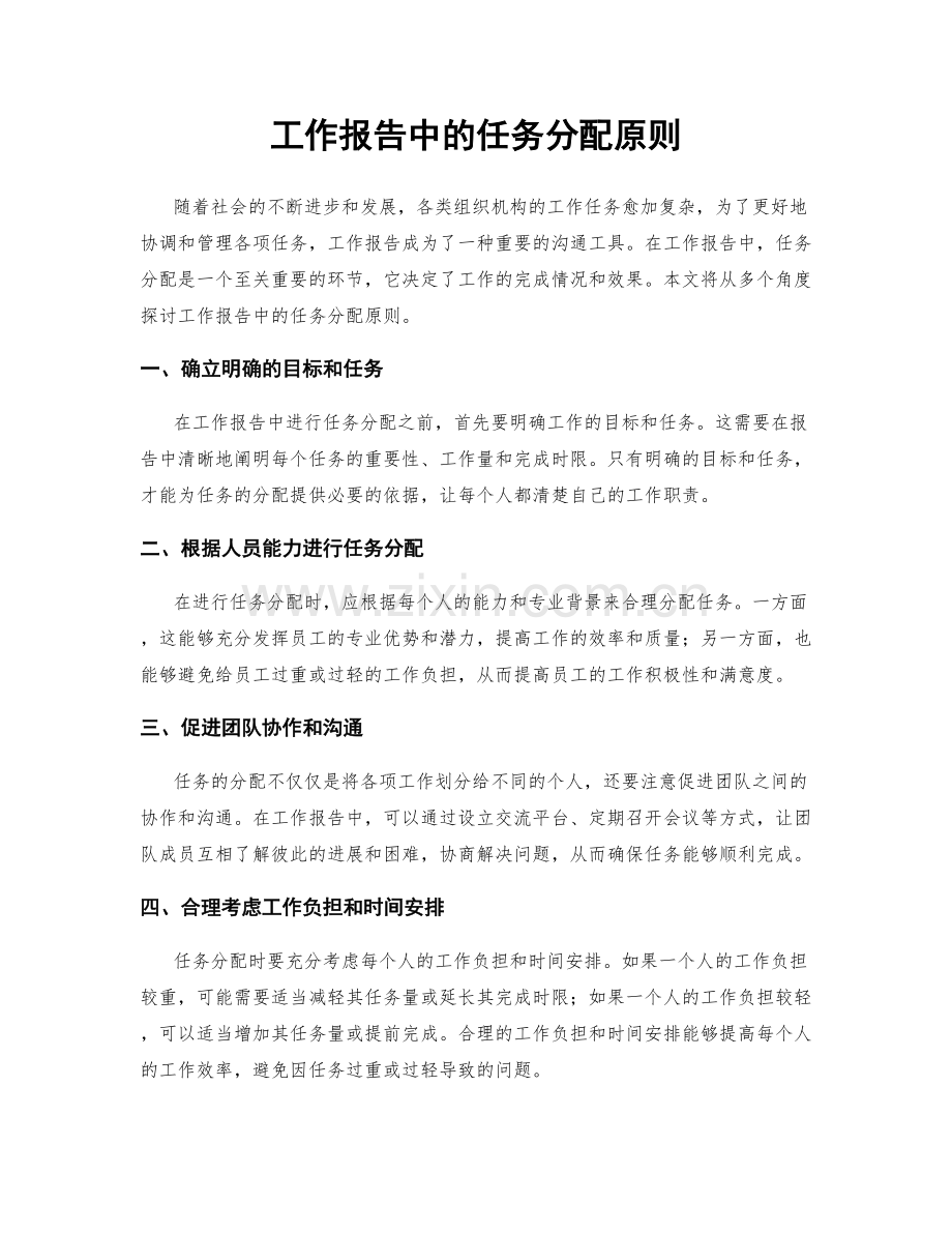 工作报告中的任务分配原则.docx_第1页