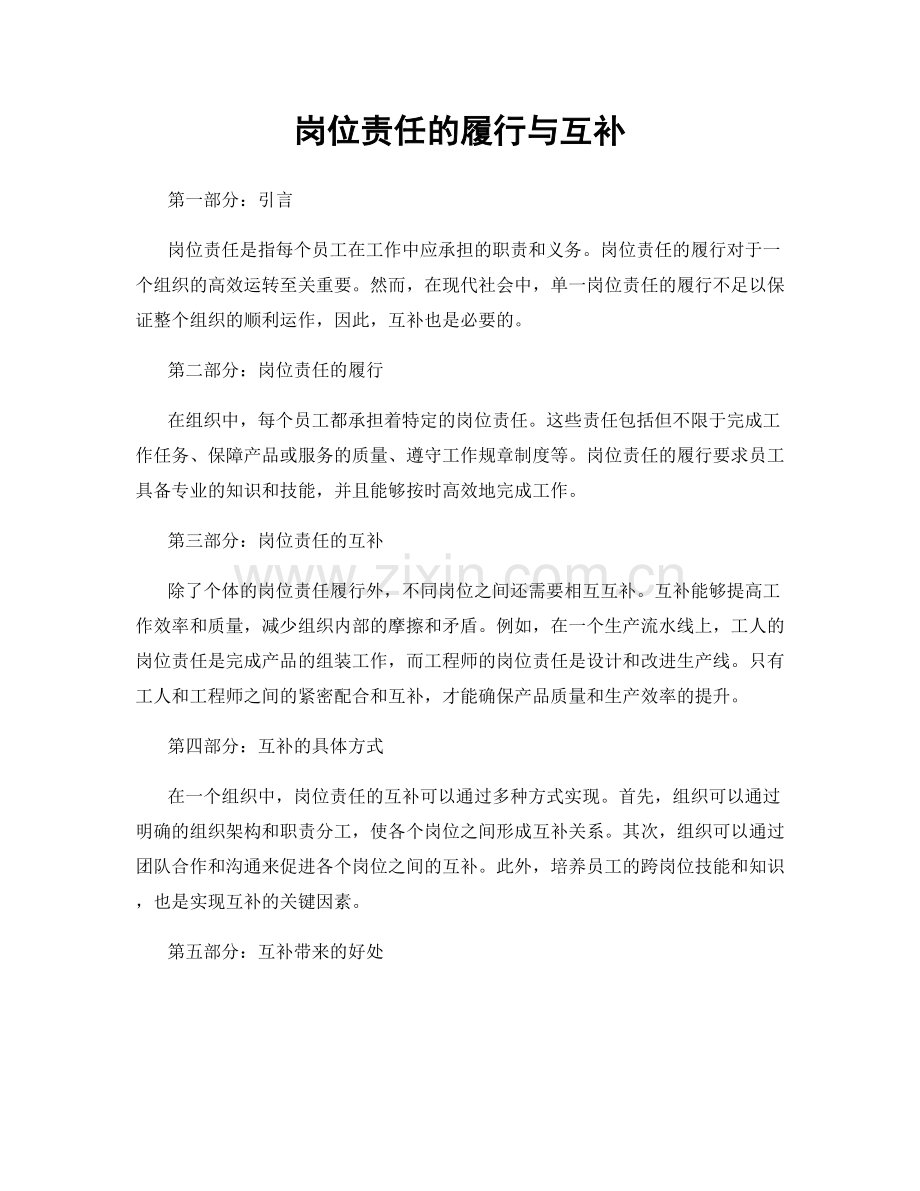 岗位责任的履行与互补.docx_第1页