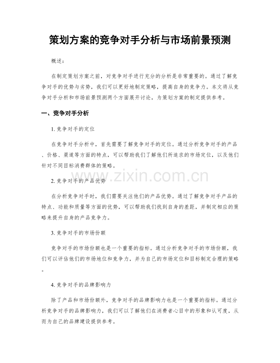 策划方案的竞争对手分析与市场前景预测.docx_第1页