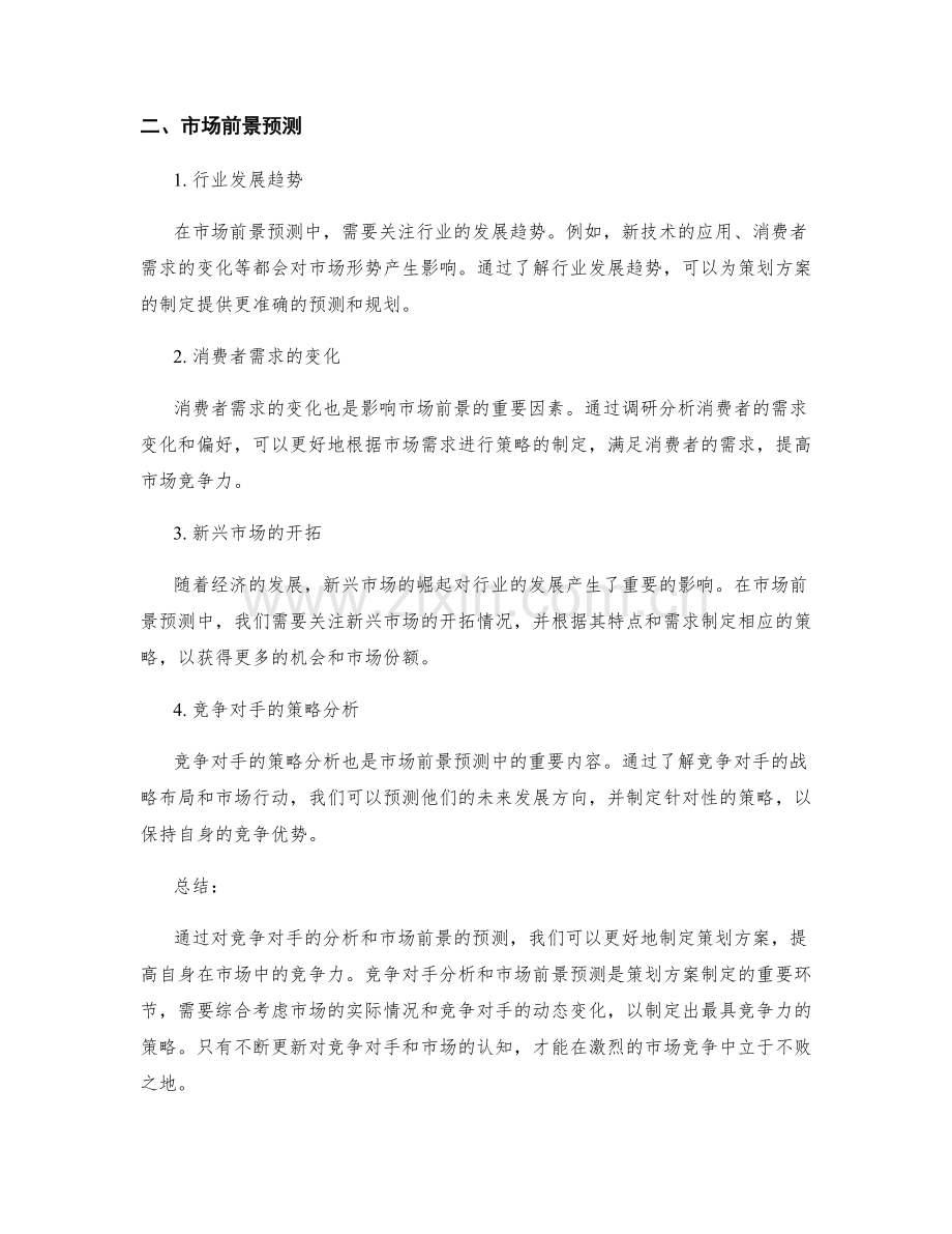 策划方案的竞争对手分析与市场前景预测.docx_第2页