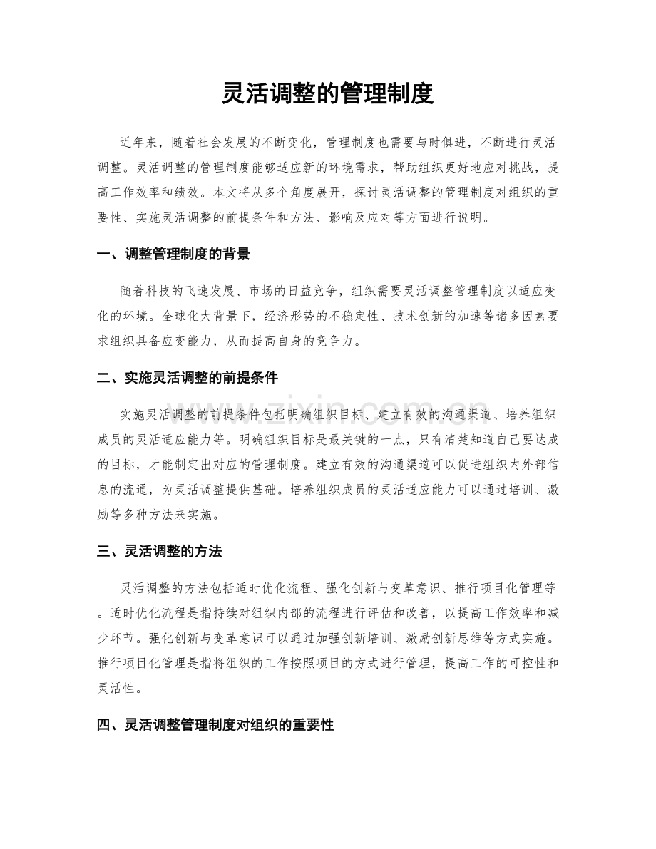 灵活调整的管理制度.docx_第1页