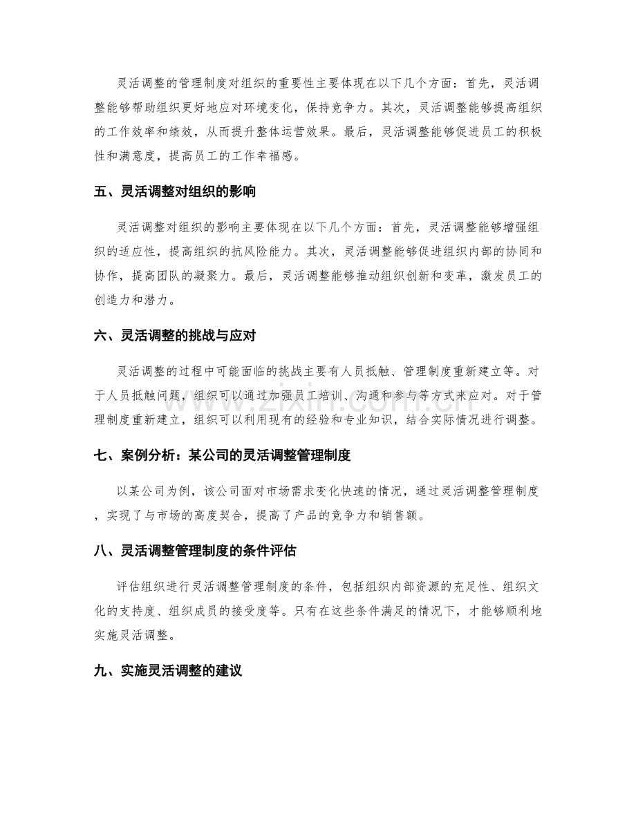 灵活调整的管理制度.docx_第2页