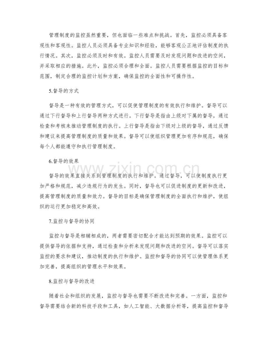 管理制度的监控与督导.docx_第2页