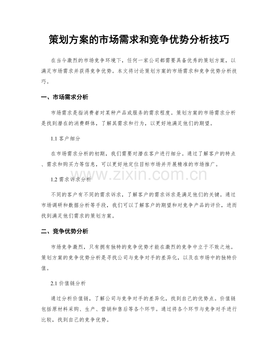 策划方案的市场需求和竞争优势分析技巧.docx_第1页