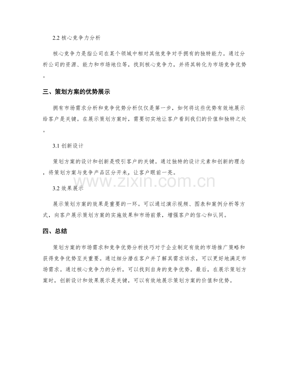 策划方案的市场需求和竞争优势分析技巧.docx_第2页