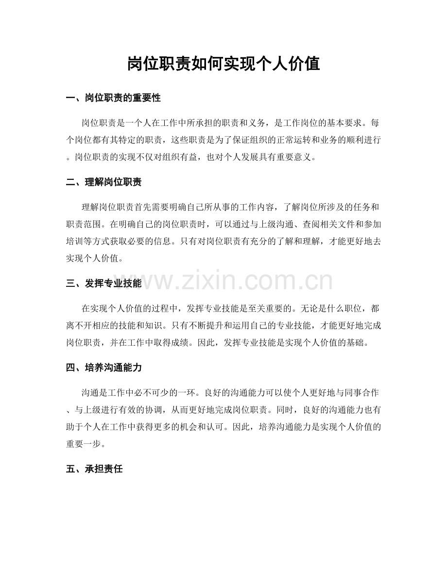 岗位职责如何实现个人价值.docx_第1页