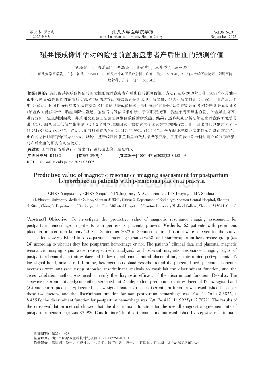 磁共振成像评估对凶险性前置胎盘患者产后出血的预测价值.pdf_第1页