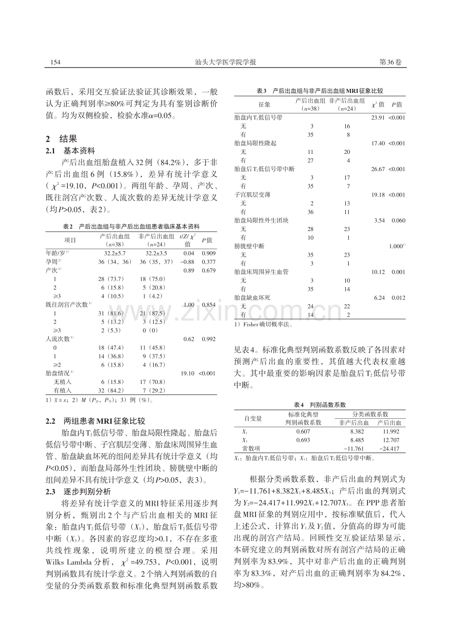 磁共振成像评估对凶险性前置胎盘患者产后出血的预测价值.pdf_第3页