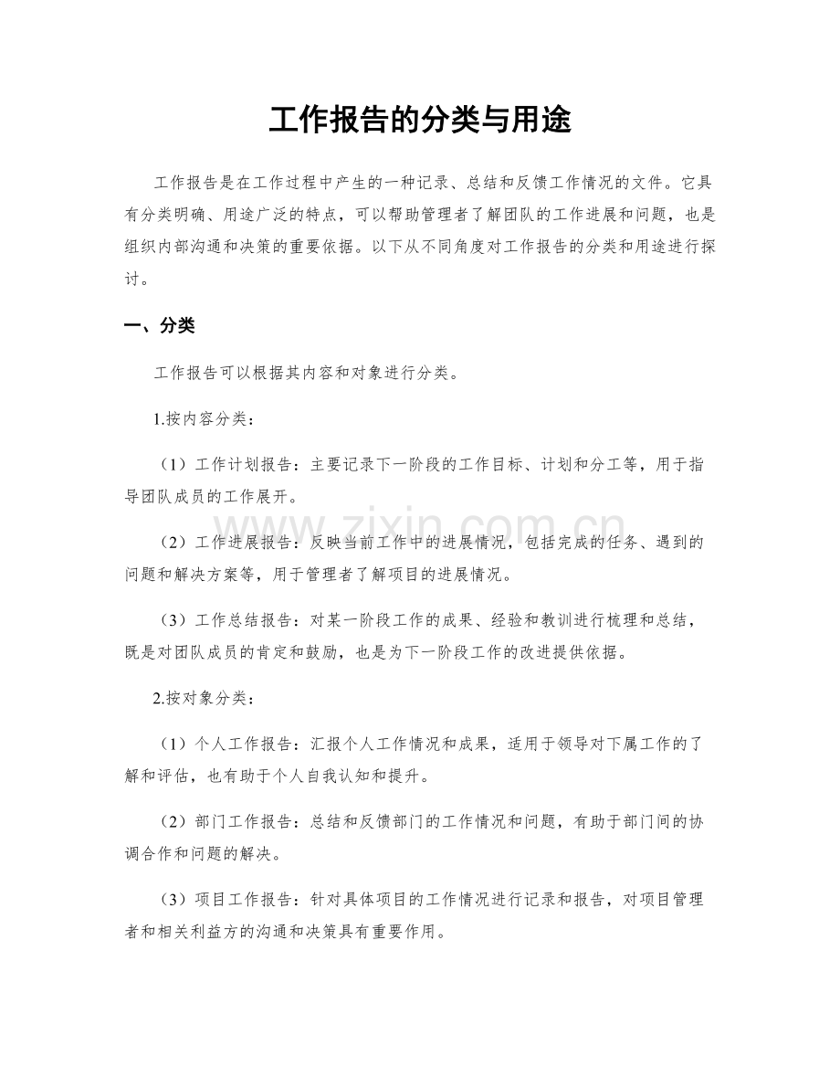 工作报告的分类与用途.docx_第1页