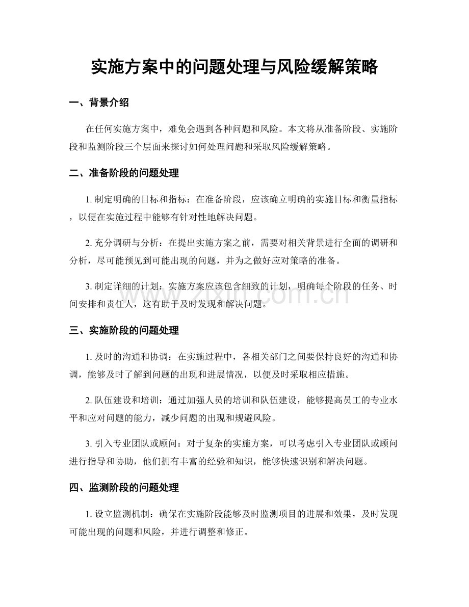 实施方案中的问题处理与风险缓解策略.docx_第1页