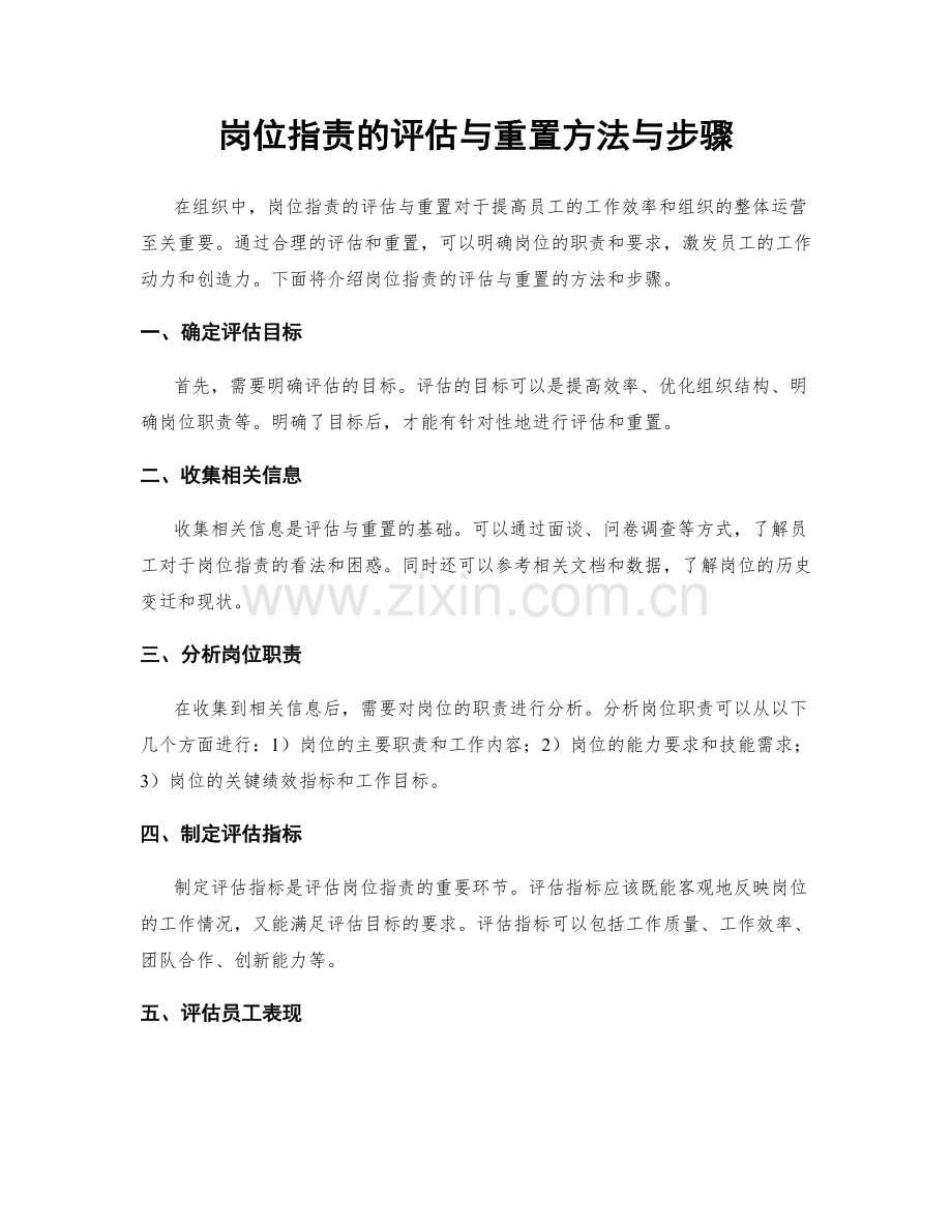 岗位指责的评估与重置方法与步骤.docx_第1页