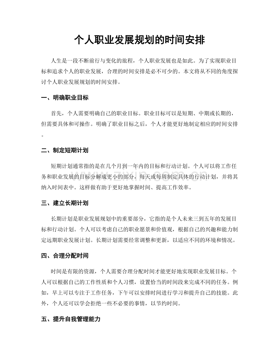 个人职业发展规划的时间安排.docx_第1页