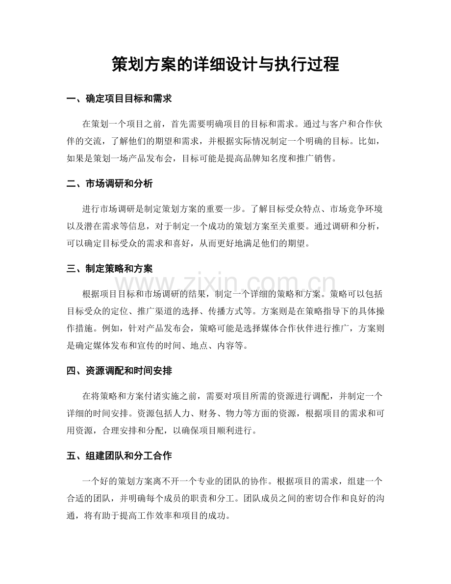 策划方案的详细设计与执行过程.docx_第1页