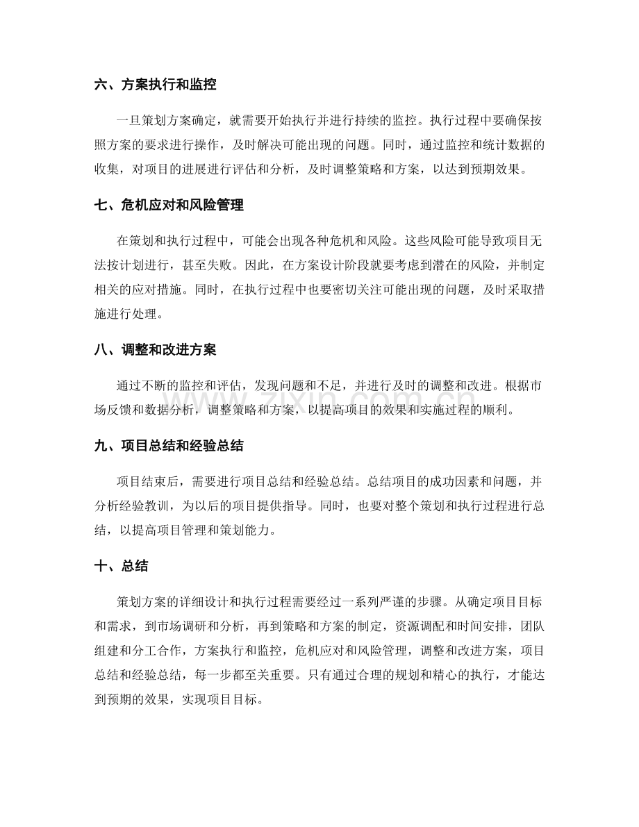 策划方案的详细设计与执行过程.docx_第2页