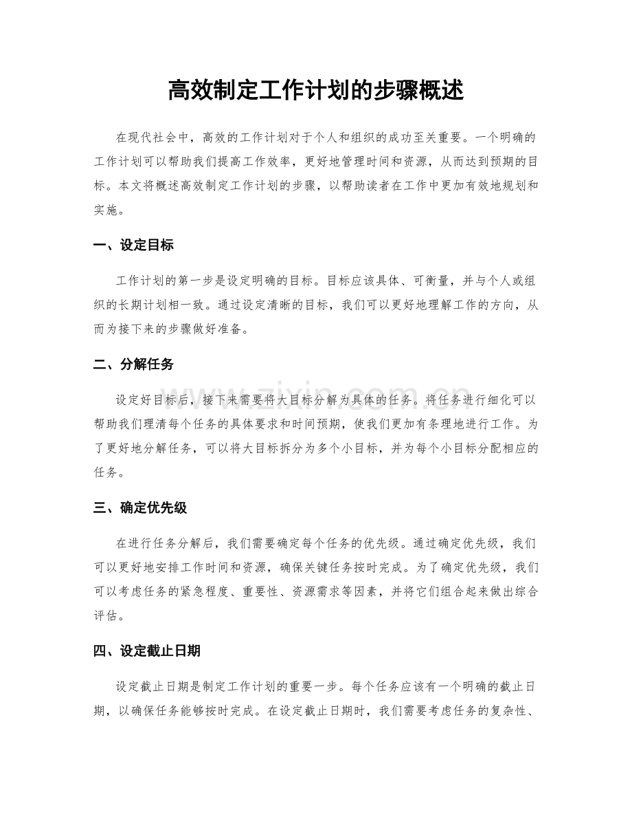 高效制定工作计划的步骤概述.docx_第1页