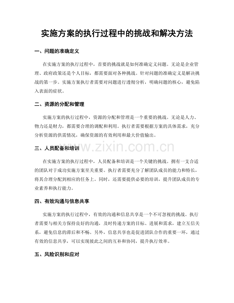 实施方案的执行过程中的挑战和解决方法.docx_第1页