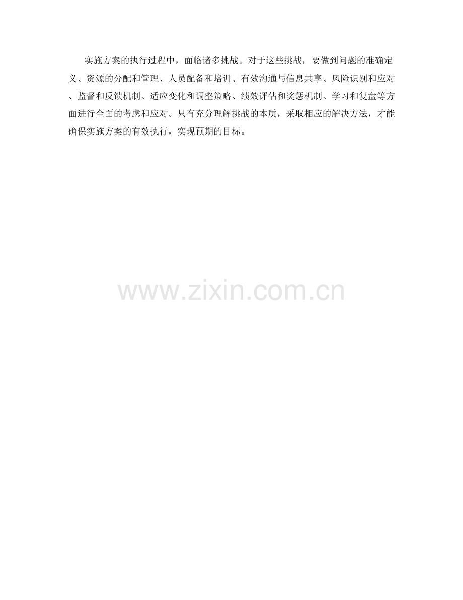 实施方案的执行过程中的挑战和解决方法.docx_第3页