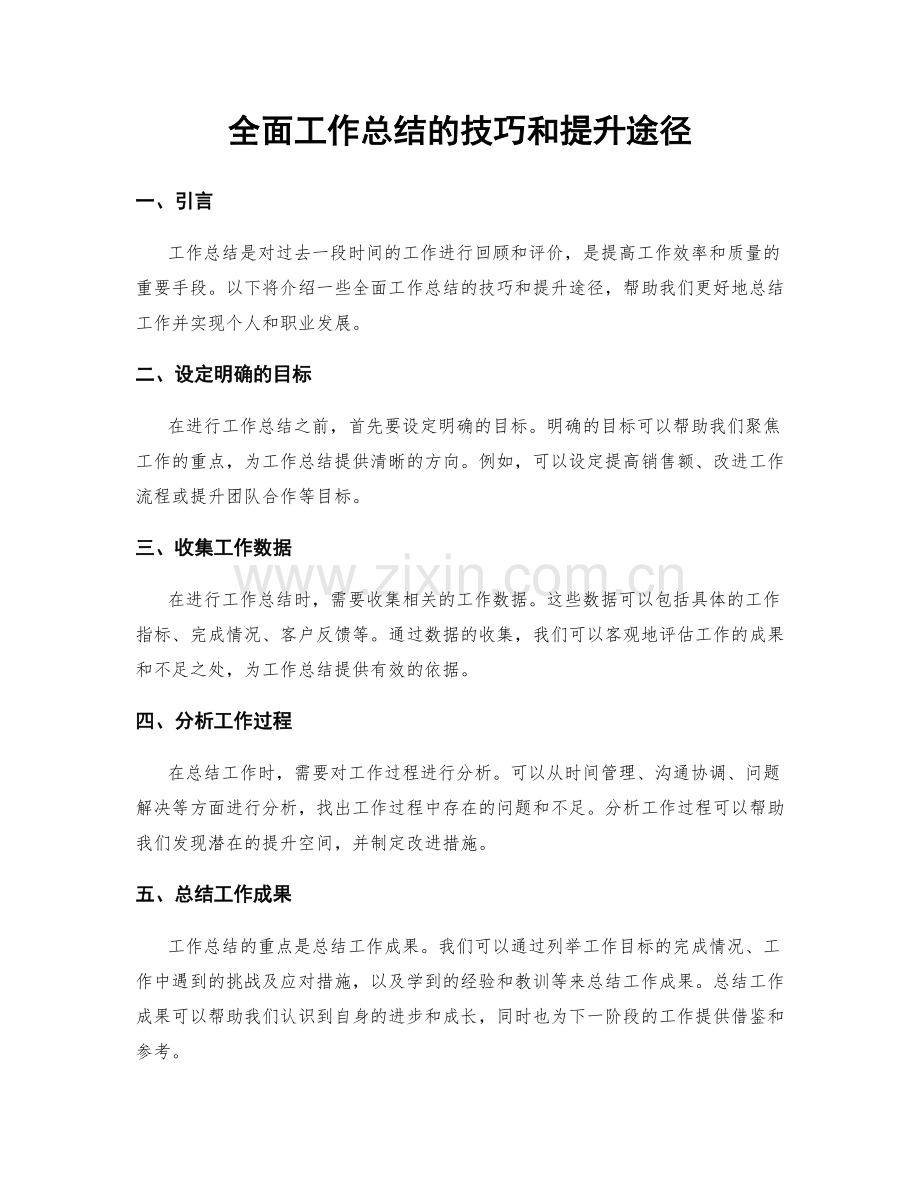 全面工作总结的技巧和提升途径.docx_第1页