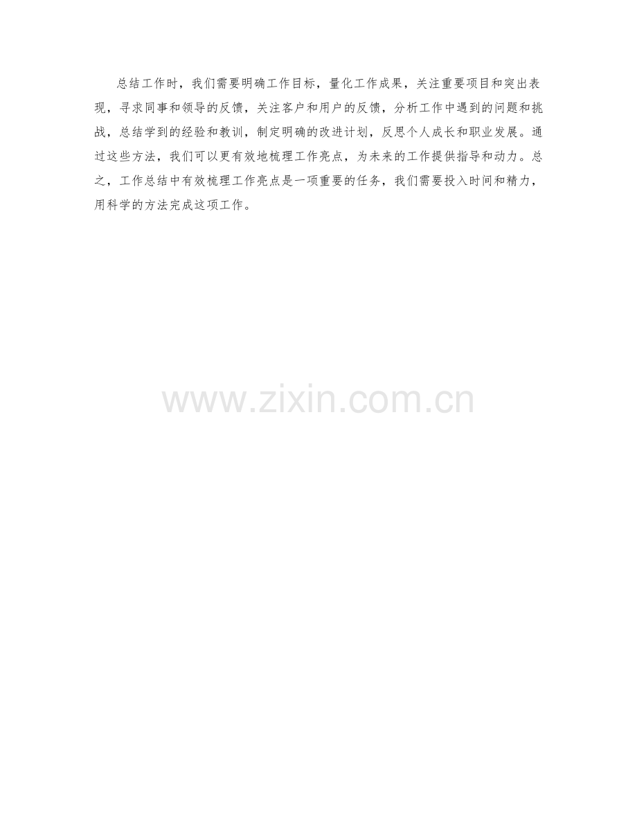 工作总结中有效梳理工作亮点的方法.docx_第3页