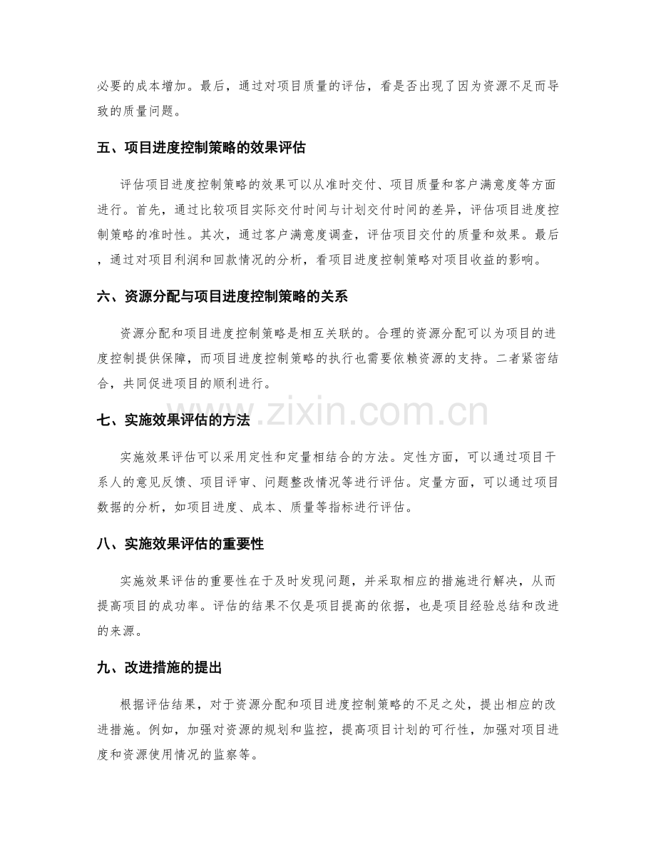 实施方案的资源分配和项目进度控制策略实施效果评估.docx_第2页