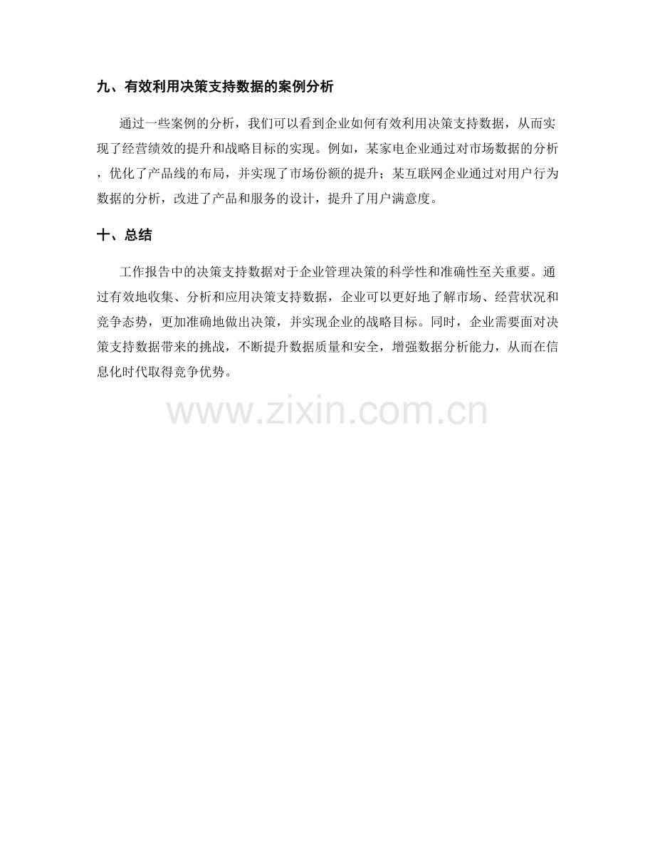 工作报告中的决策支持数据.docx_第3页