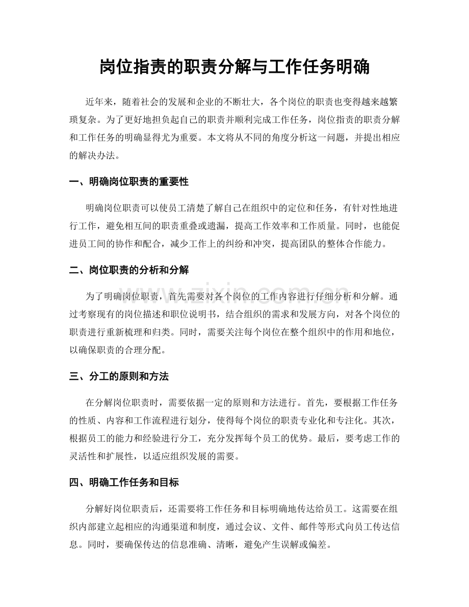 岗位职责的职责分解与工作任务明确.docx_第1页