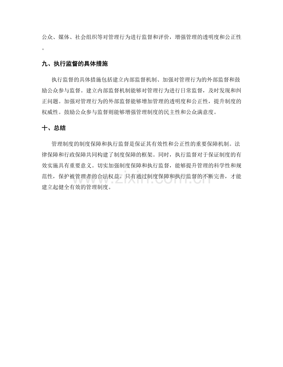 管理制度的制度保障和执行监督.docx_第3页