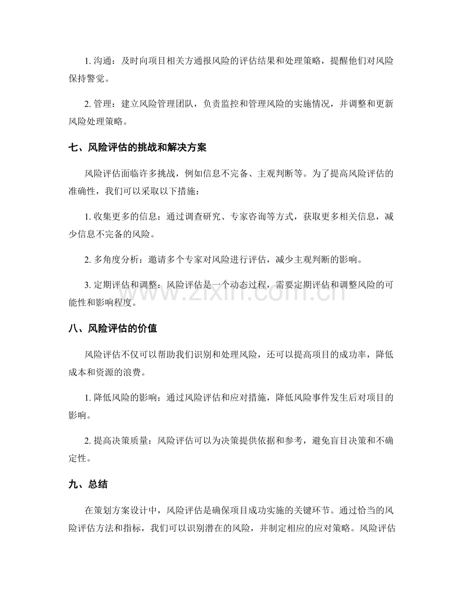 策划方案设计中的风险评估与处理方案.docx_第3页