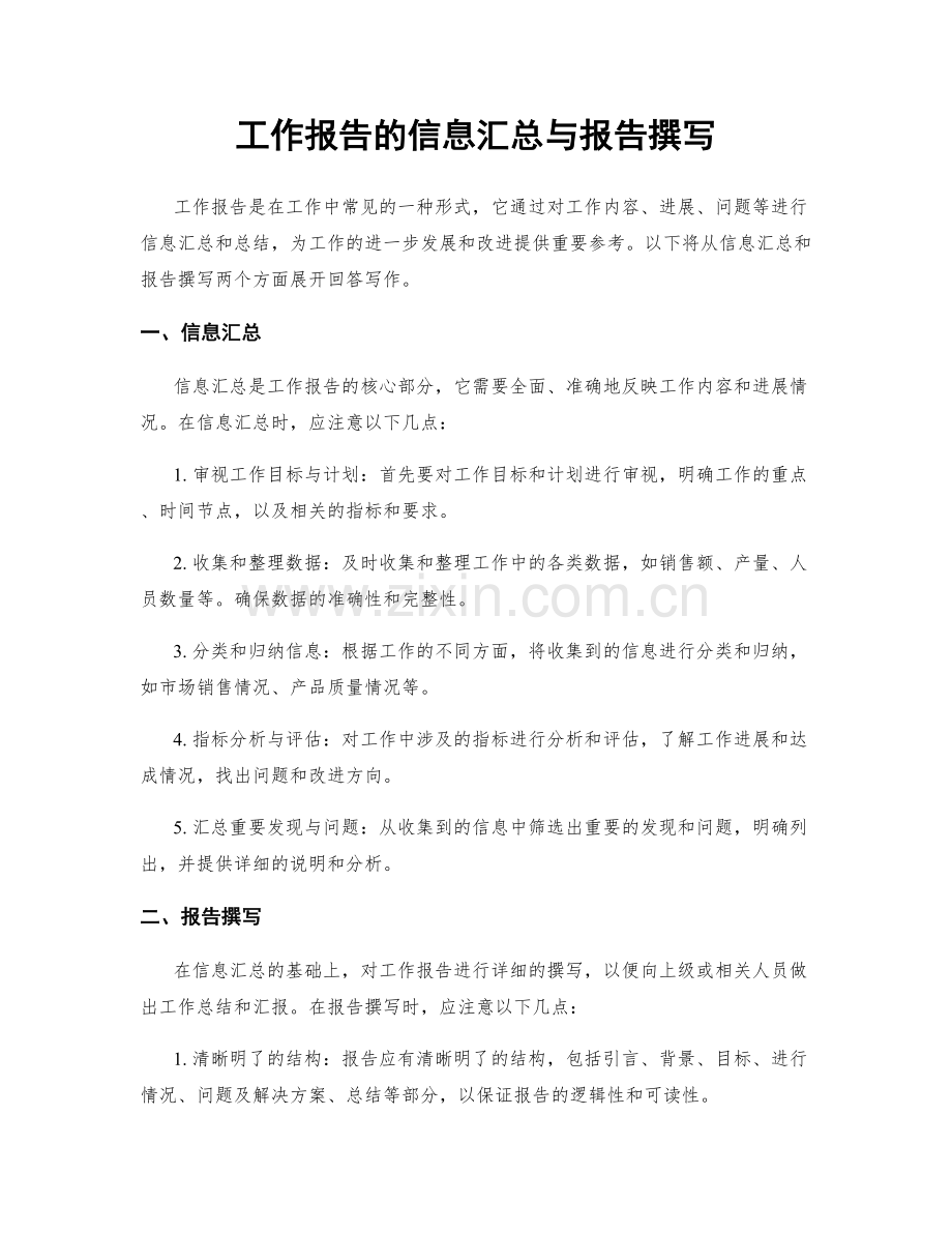 工作报告的信息汇总与报告撰写.docx_第1页