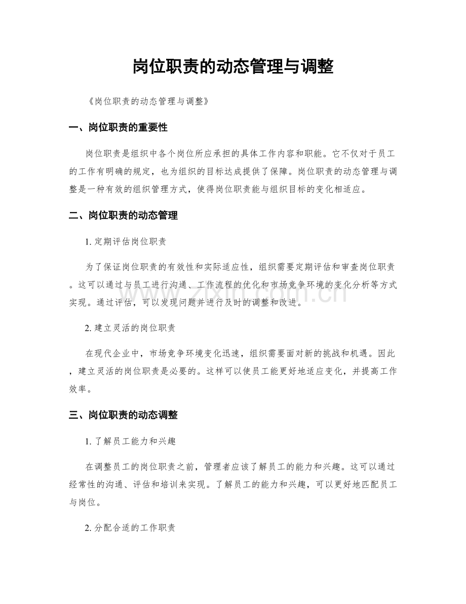 岗位职责的动态管理与调整.docx_第1页