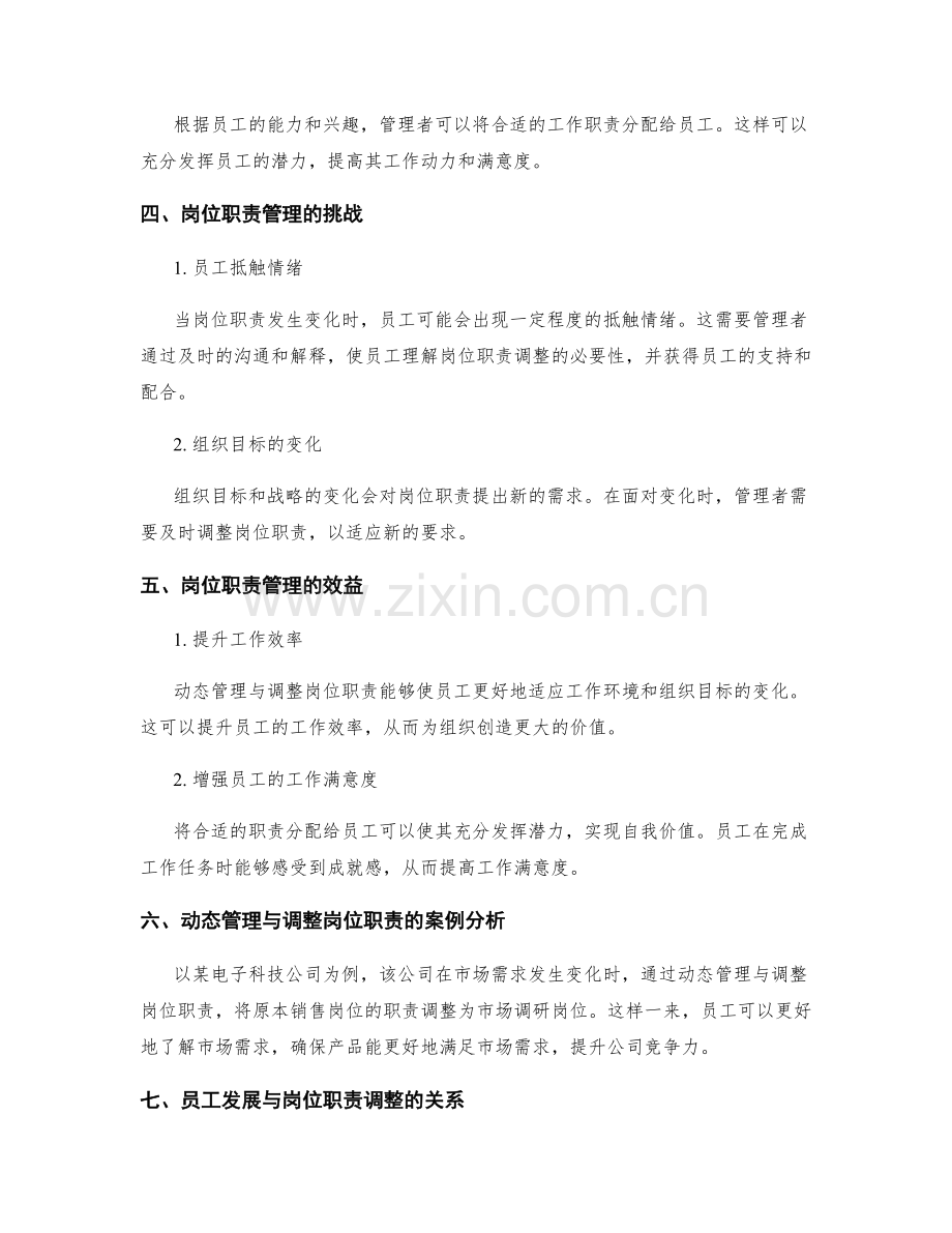 岗位职责的动态管理与调整.docx_第2页