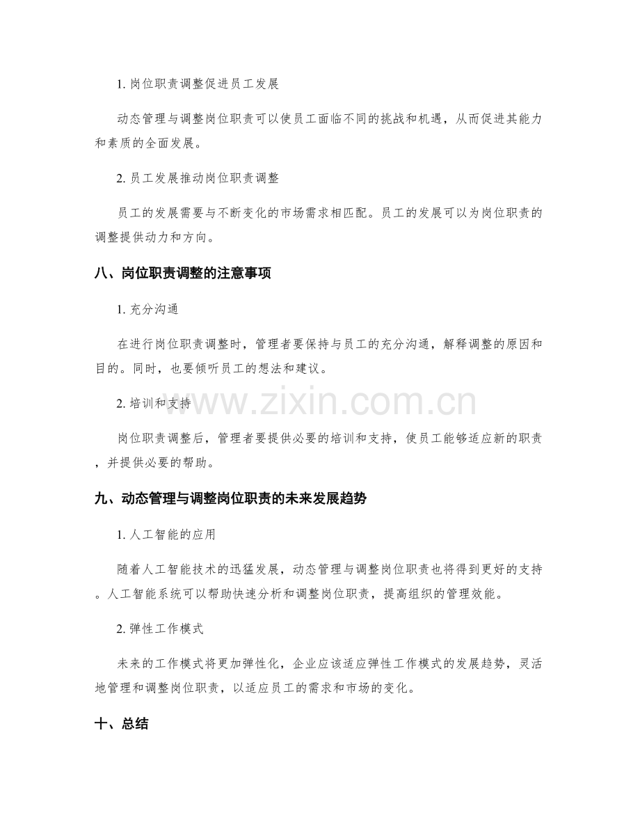 岗位职责的动态管理与调整.docx_第3页