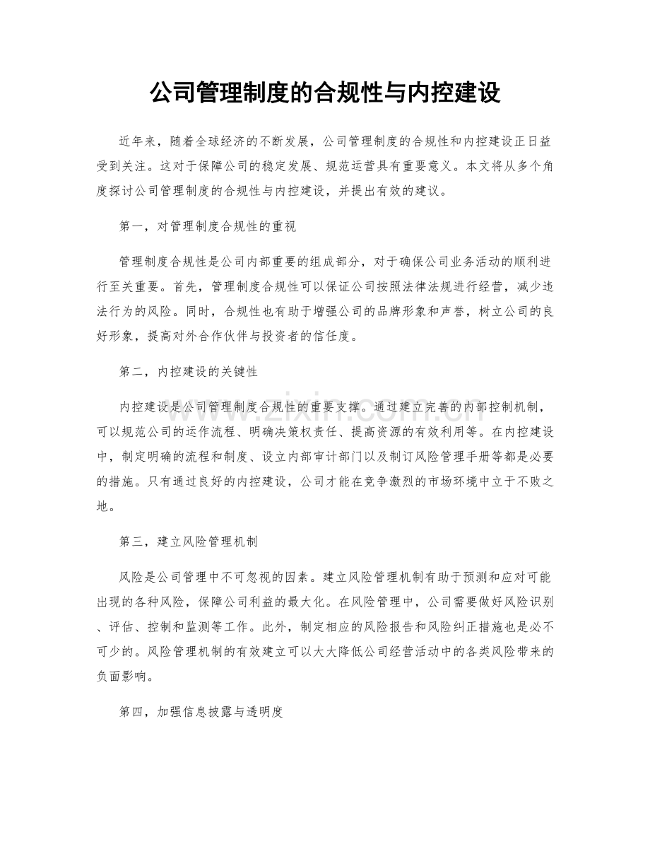 公司管理制度的合规性与内控建设.docx_第1页