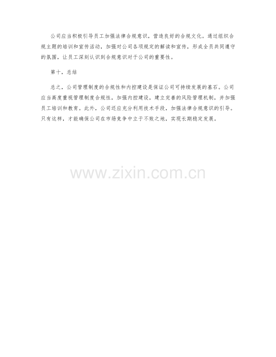 公司管理制度的合规性与内控建设.docx_第3页