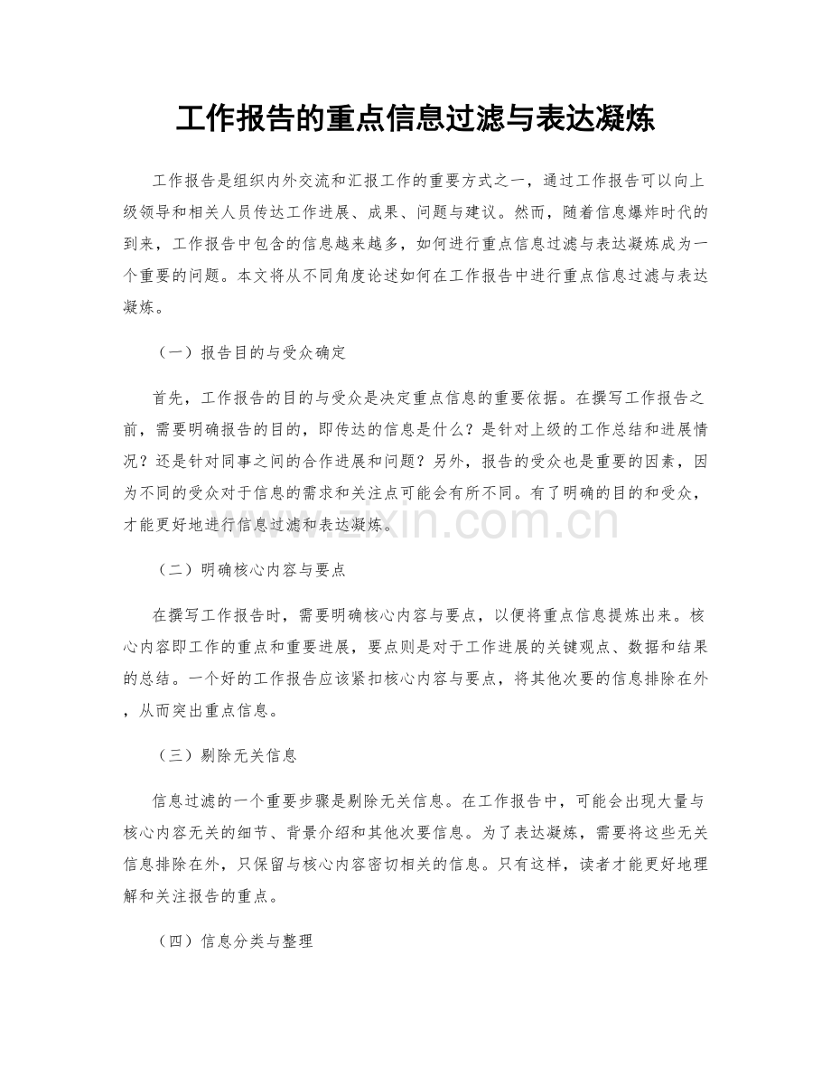 工作报告的重点信息过滤与表达凝炼.docx_第1页