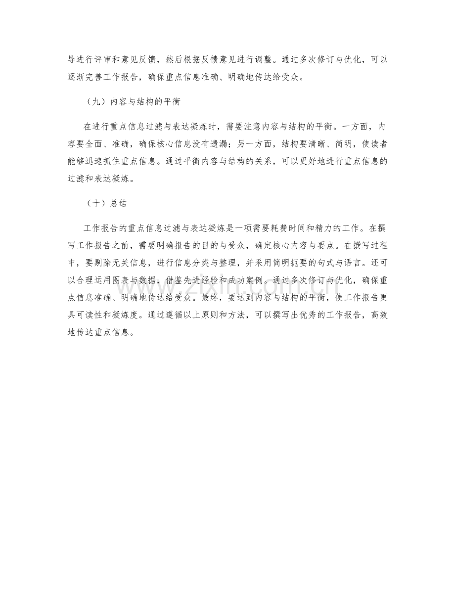 工作报告的重点信息过滤与表达凝炼.docx_第3页