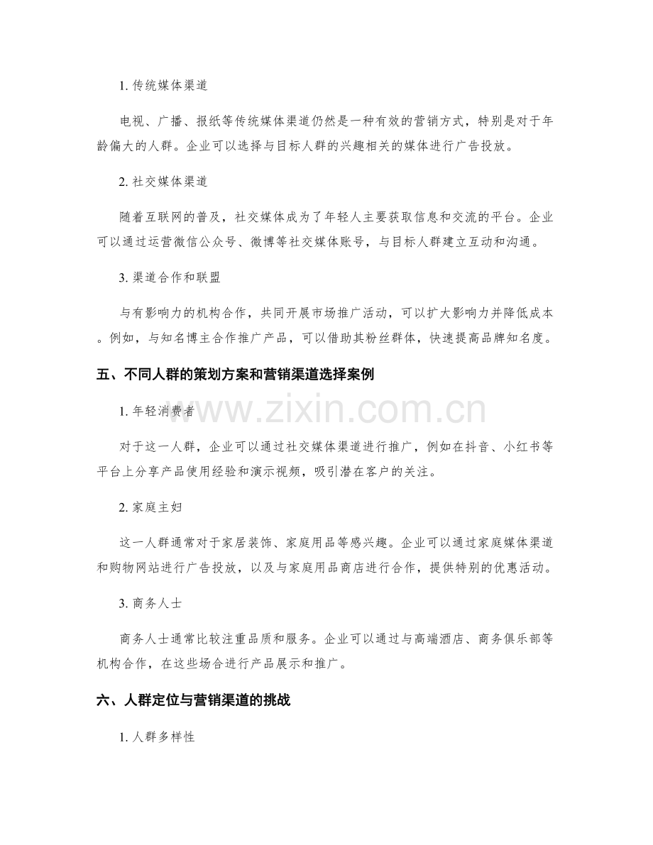 策划方案的人群定位与营销渠道.docx_第2页