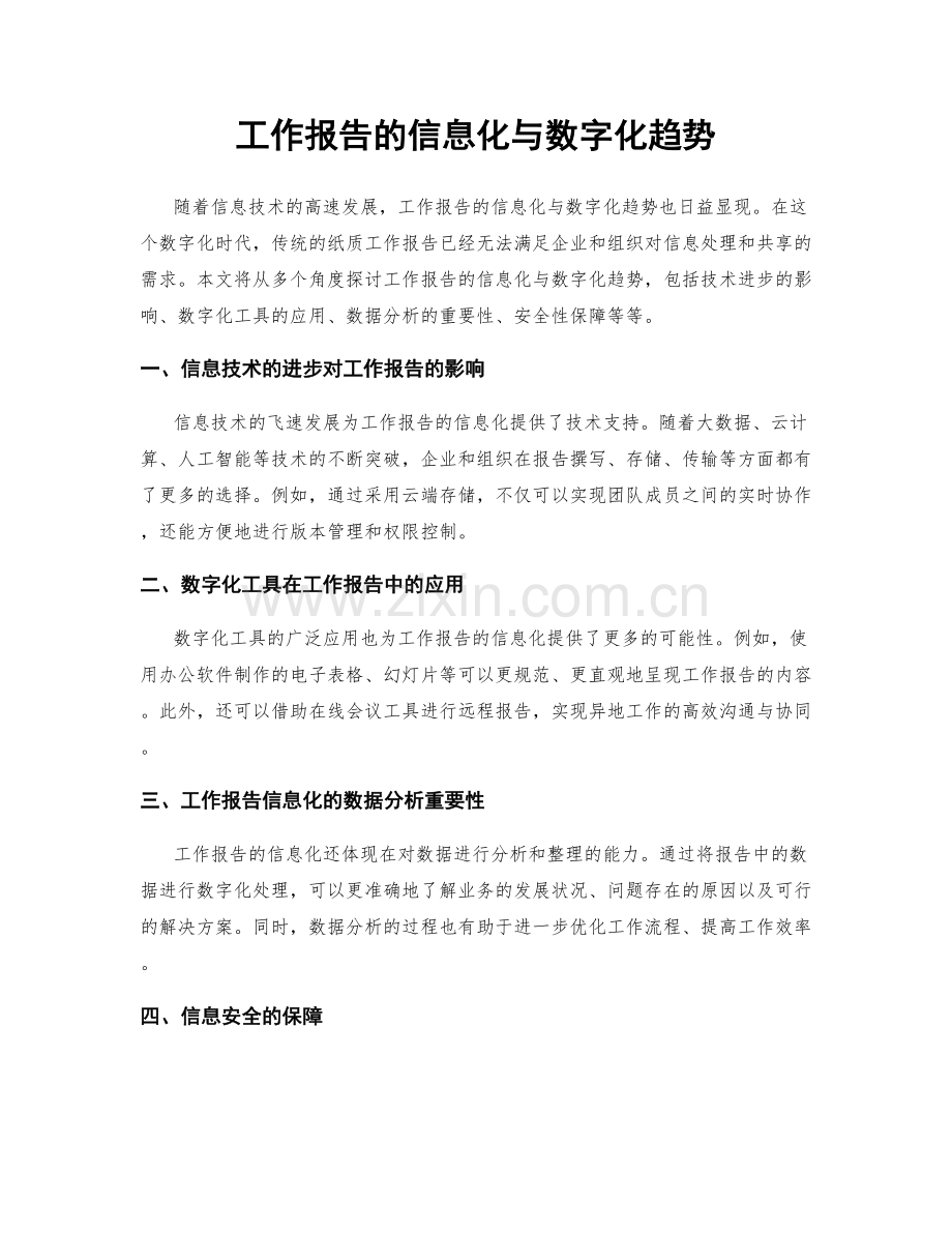 工作报告的信息化与数字化趋势.docx_第1页