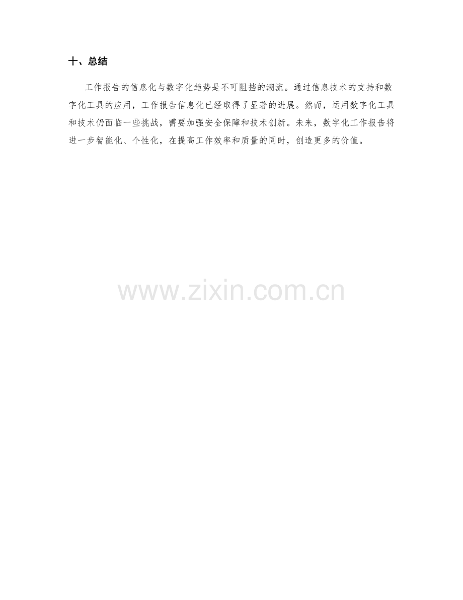 工作报告的信息化与数字化趋势.docx_第3页