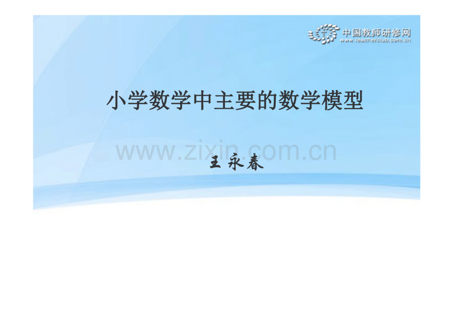 小学数学中主要的数学模型.pdf_第1页