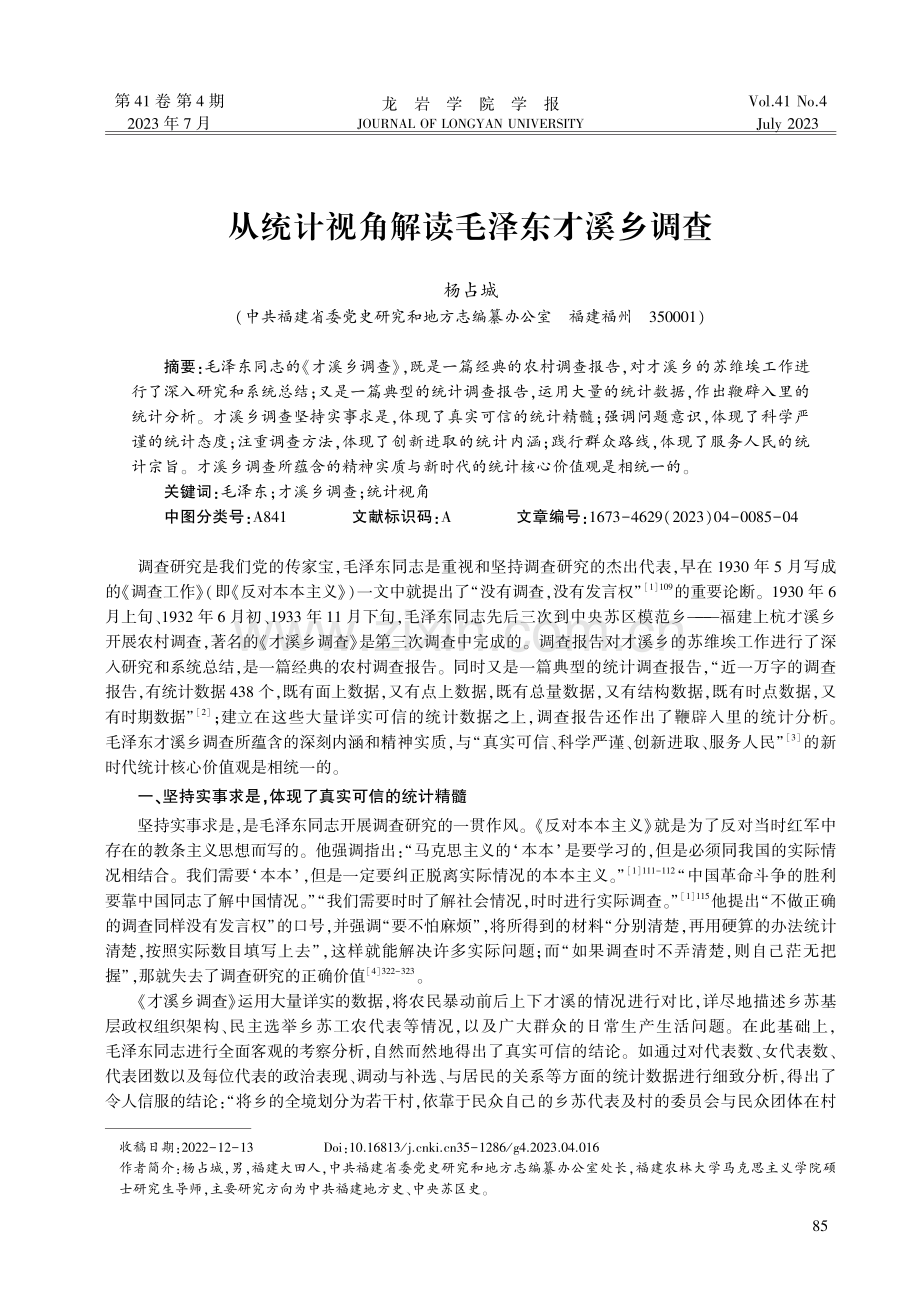 从统计视角解读毛泽东才溪乡调查.pdf_第1页