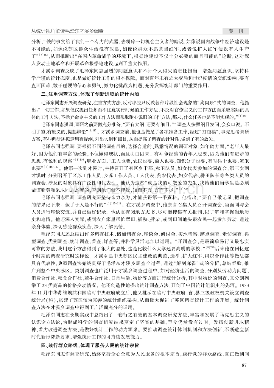 从统计视角解读毛泽东才溪乡调查.pdf_第3页