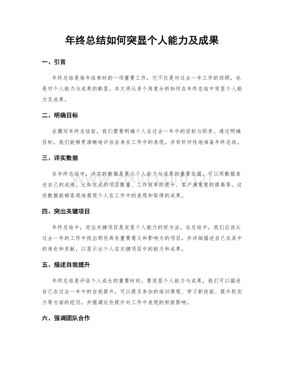 年终总结如何突显个人能力及成果.docx_第1页