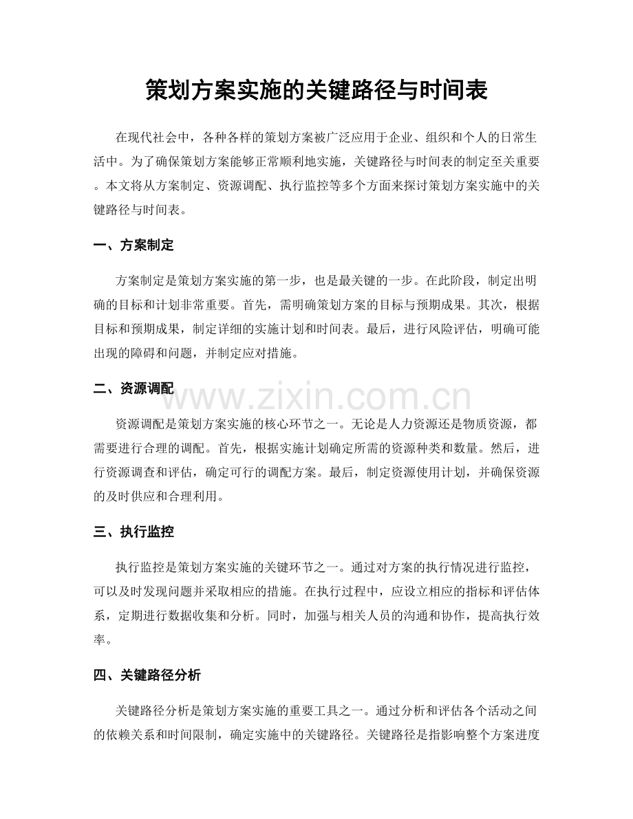 策划方案实施的关键路径与时间表.docx_第1页