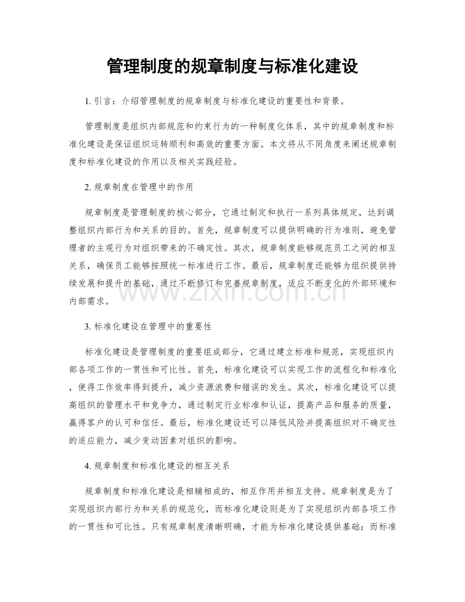 管理制度的规章制度与标准化建设.docx_第1页