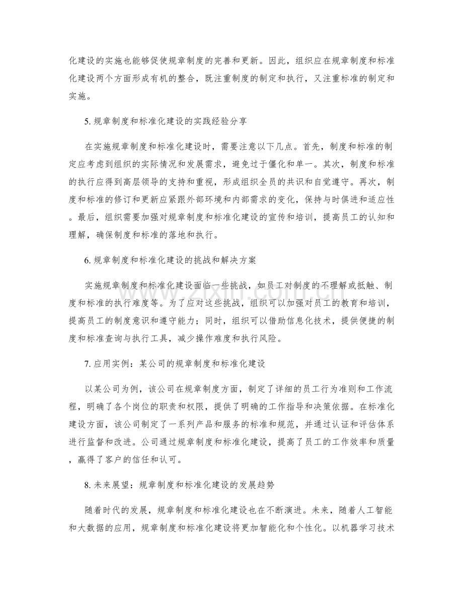 管理制度的规章制度与标准化建设.docx_第2页